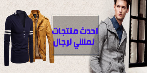 نمشي رجال