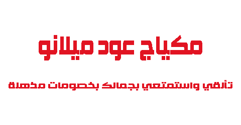 مكياج عود ميلانو تألقي واستمتعي بجمالك بخصومات مذهلة