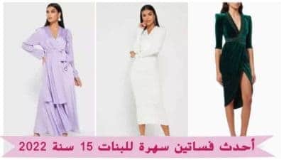 فساتين سهرة للبنات 15 سنة 2026 دليلك الأمثل لأشيك إطلالة متألقة