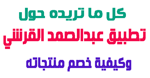 تطبيق عبدالصمد القرشي اونلاين وكيف تخصم كل المنتجات حتى 60%