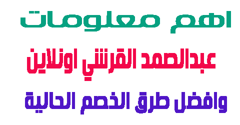 عبدالصمد القرشي اونلاين افضل الخصومات و طرق الخصم حتى 75% متجدد