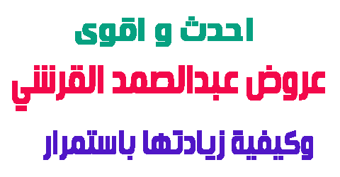 احدث عروض عبدالصمد القرشي و طرق جديد لزيادتها 70% لكل مشترياتك