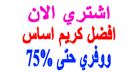 افضل كريم اساس لكافة انواع البشرة وكيف تشتريه بخصم 75% اليوم