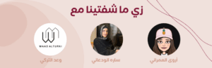 تجارب المشاهير من أورينا تجارب المشاهير من أورينا