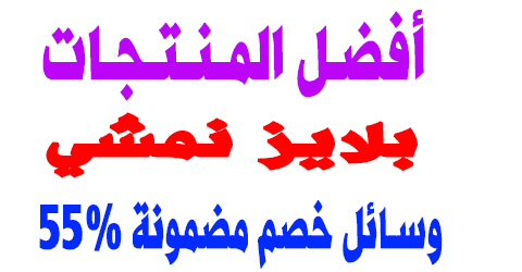 هل بلايز نمشي أصلية؟ وما أفضل المنتجات وأشهرهم وكيف تخصم 60%