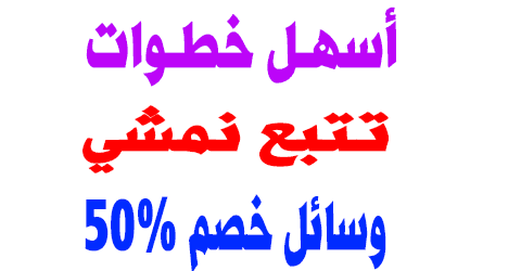 خطوات تتبع طلبية نمشي وارقام شركات الشحن + وسائل خصم 50% مجانية