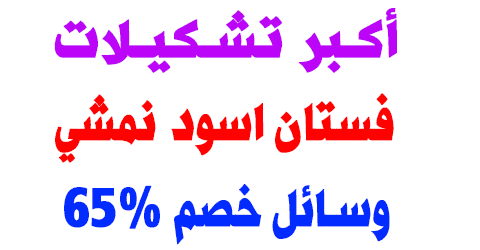 أكبر تشكيلة فستان اسود نمشي وكيف تعتني به؟ طرق خصم 65% اليوم