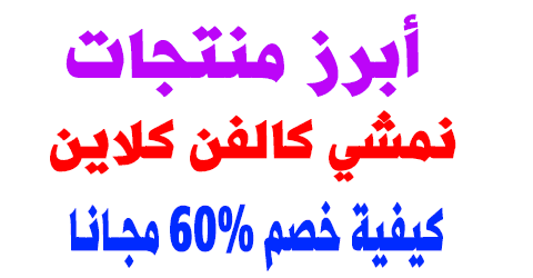 أبرز منتجات نمشي كالفن كلاين وأهم الاسئلة وكيف تخصم 60% الان