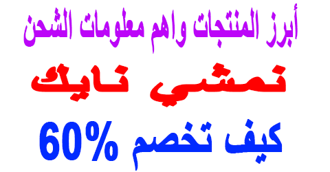 أبرز منتجات نمشي نايك واهم معلومات الشحن وكيف تخصم 60% اليوم
