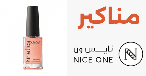 أفضل 4 منتجات نايس ون مناكير وأقوي منتجات البلاشر وطرق لخصم 60%