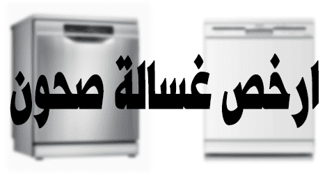 ارخص غسالة صحون وأكثر 7 منتجات مبيعا وطرق فعالة لتخفيضات 50%