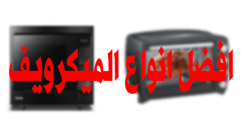 افضل انواع الميكرويف وأكثرهم شراء لهذا العام وكيف تخصم 85%