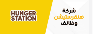 فرص عمل هنقرستيشن فرص عمل هنقرستيشن