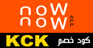 كود خصم ناو ناو السعودية 2025