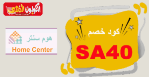 كود خصم هوم سنتر كود خصم هوم سنتر